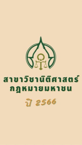 นิติศาสตร์ เอกกฎหมายมหาชน มสธ. 2566