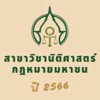 นิติศาสตร์ เอกกฎหมายมหาชน มสธ. 2566