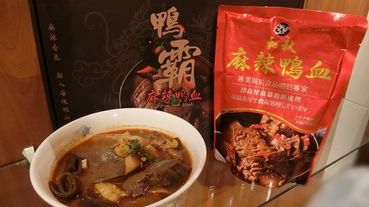 [美食]宅在家也能吃的麻辣燙和秋美食辣得鴨霸的麻辣鴨血推薦