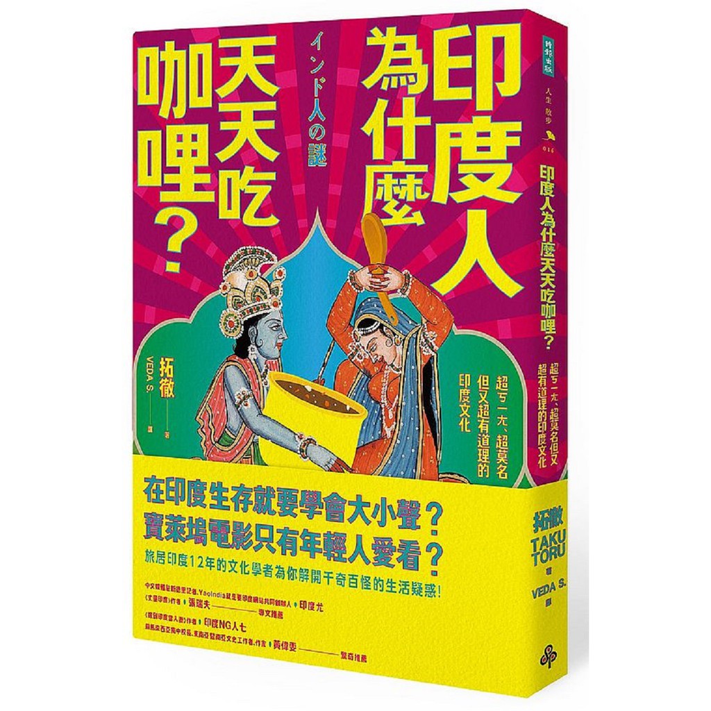 印度人為什麼天天吃咖哩？：超ㄎㄧㄤ、超莫名但又超有道理的印度文化