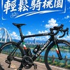 單車社團-輕鬆約騎（桃園）