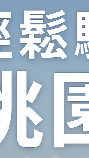 單車社團-輕鬆約騎（桃園）