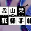 「久我山栞の死様手帖」好き集まれ！