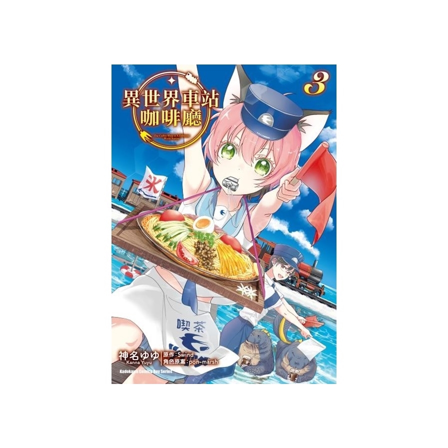 作者: 神名ゆゆ/Swind/pon-marsh系列: Kadokawa Comics Boy Series出版社: 台灣角川書店出版日期: 2020/04/13ISBN: 9789577436634