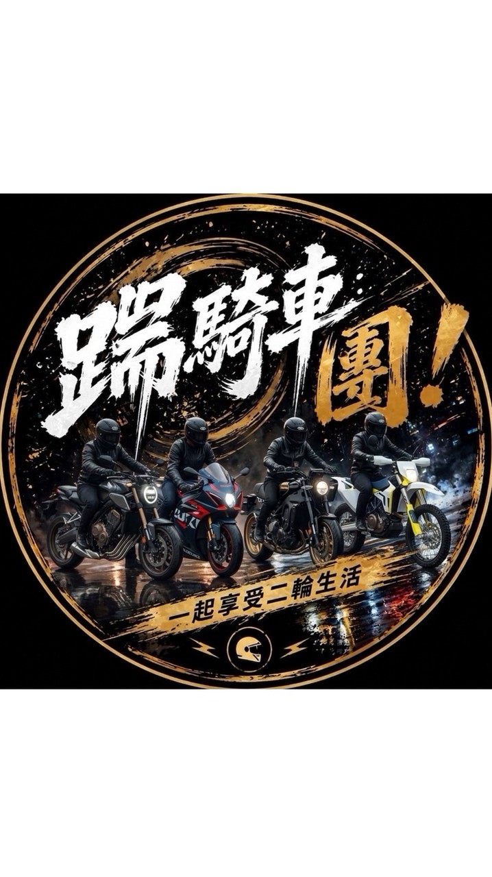 踹騎車啊！