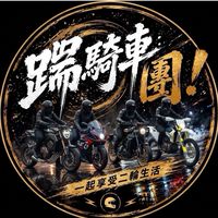 踹騎車啊！