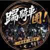 踹騎車啊！