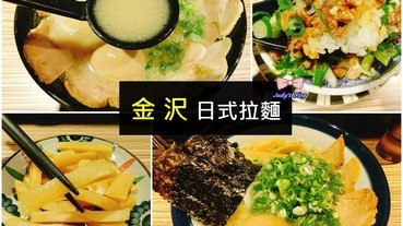 中山區拉麵推薦|金沢日式拉麵|必吃無敵叉燒飯|純正日本湯頭，滿滿叉燒讓人口口大呼喔伊西的超濃厚美味拉麵~*