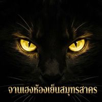 ⭕️ดูราคาจานเฮงห้องเย็นสมุทรสาคร