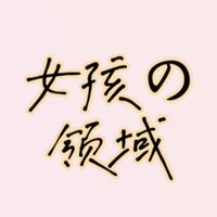 《專屬女孩の領域》