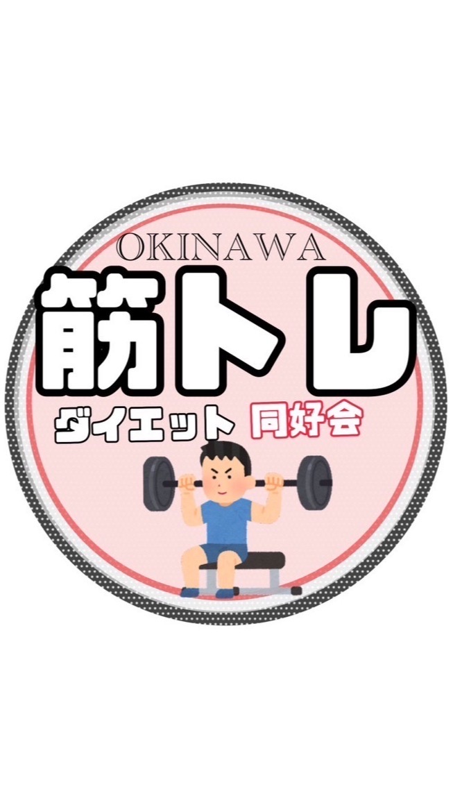 🏃‍♂️沖縄筋トレ＆フィットネス同好会🏃‍♂️