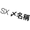 SX 〆名稱