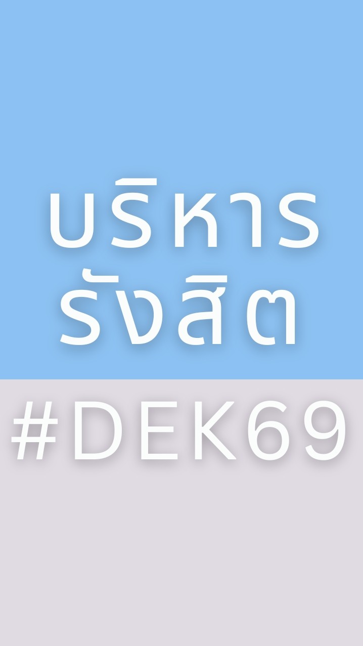 บริหาร‘รังสิต #DEK69