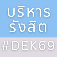 บริหาร‘รังสิต #DEK69