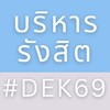 บริหาร‘รังสิต #DEK69