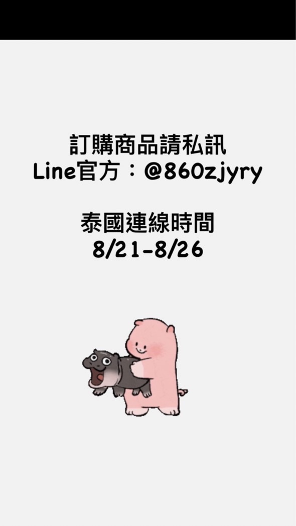 8/21-8/26🇹🇭Buy+買回家泰國連線代購