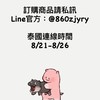 8/21-8/26🇹🇭Buy+買回家泰國連線代購