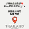 🇹🇭Buy+買回家泰國連線代購7/11-7/18