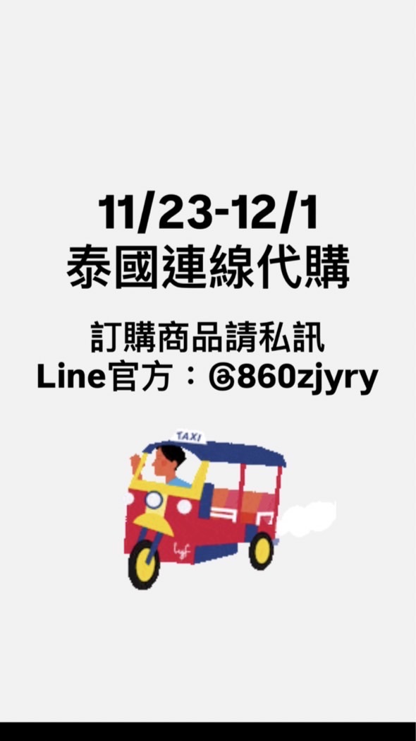 11/23-12/1🇹🇭Buy+買回家泰國連線代購