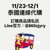 11/23-12/1🇹🇭Buy+買回家泰國連線代購