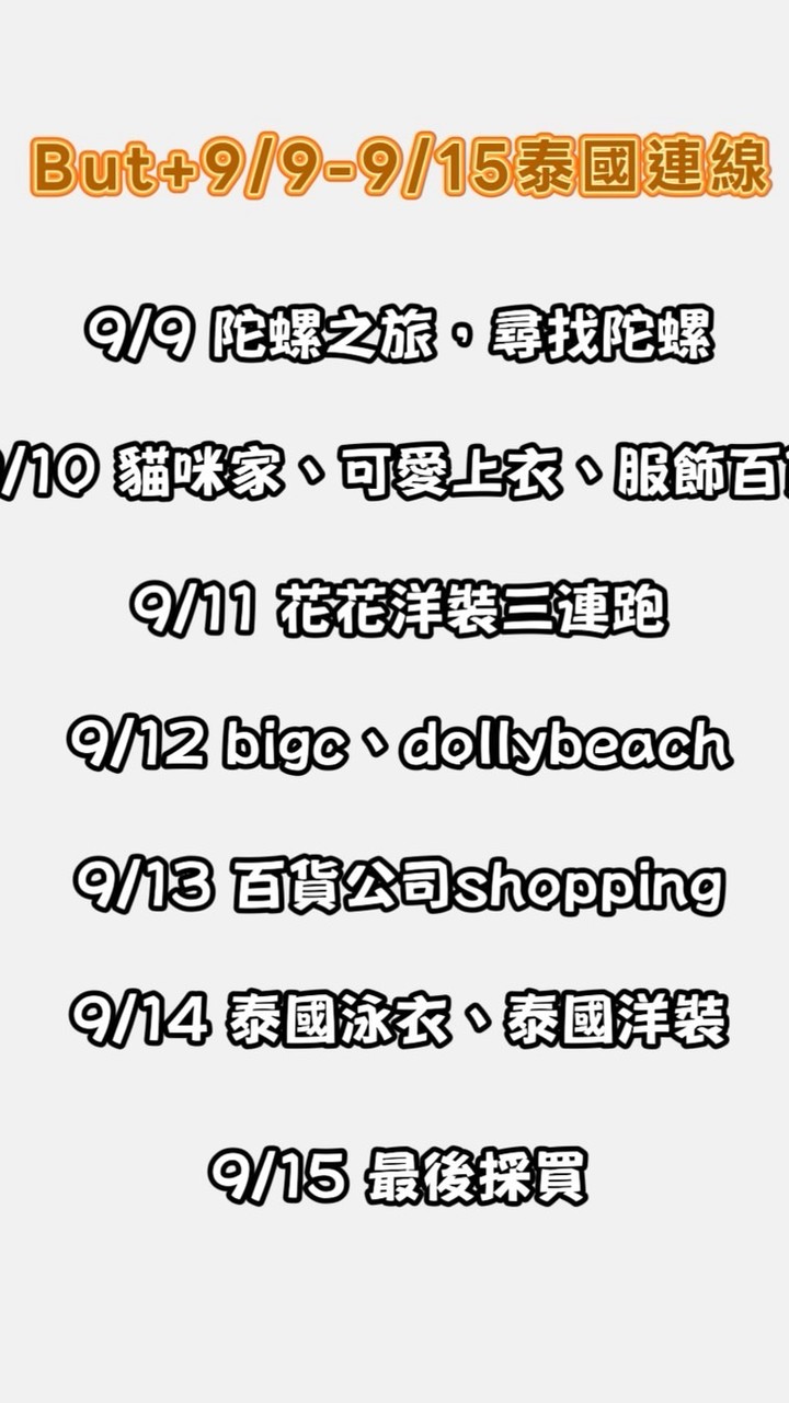 9/9-9/15🇹🇭Buy+買回家連線代購