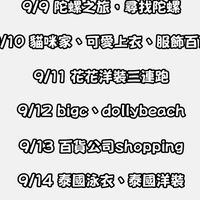9/9-9/15🇹🇭Buy+買回家連線代購
