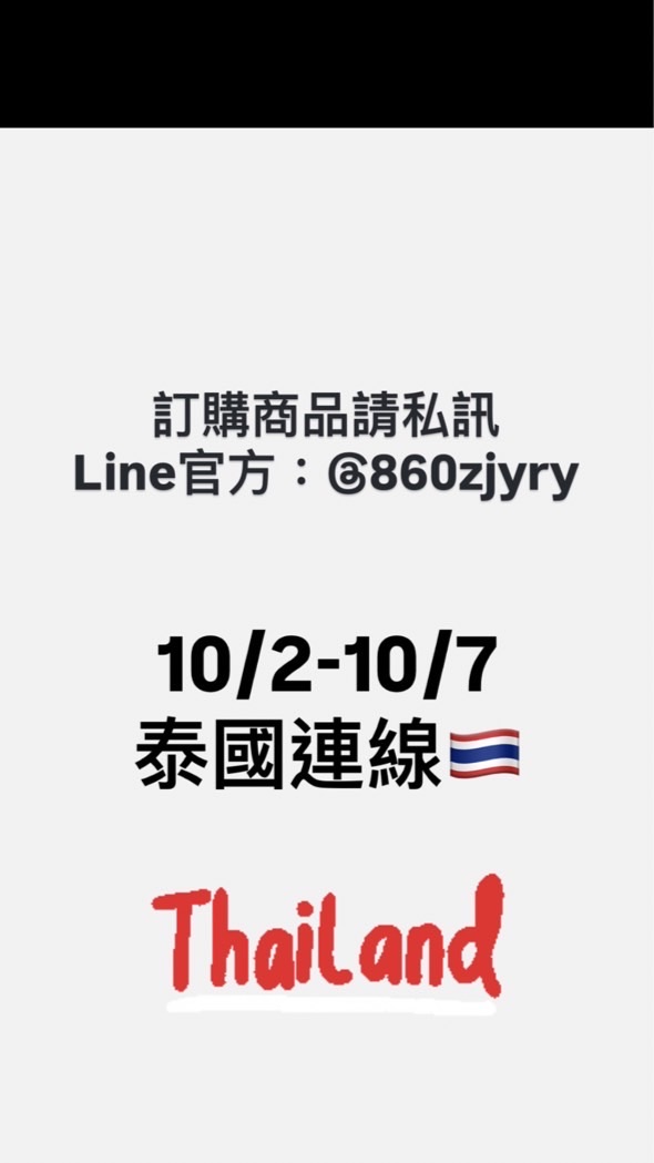 10/2-10/7🇹🇭Buy+買回家泰國連線代購