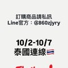 10/2-10/7🇹🇭Buy+買回家泰國連線代購