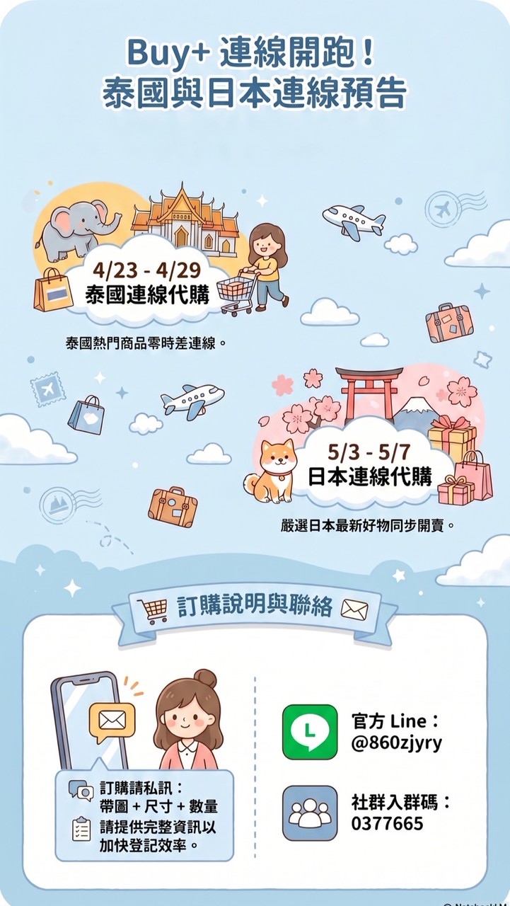 6月底泰國連線準備中Buy+買回家連線代購