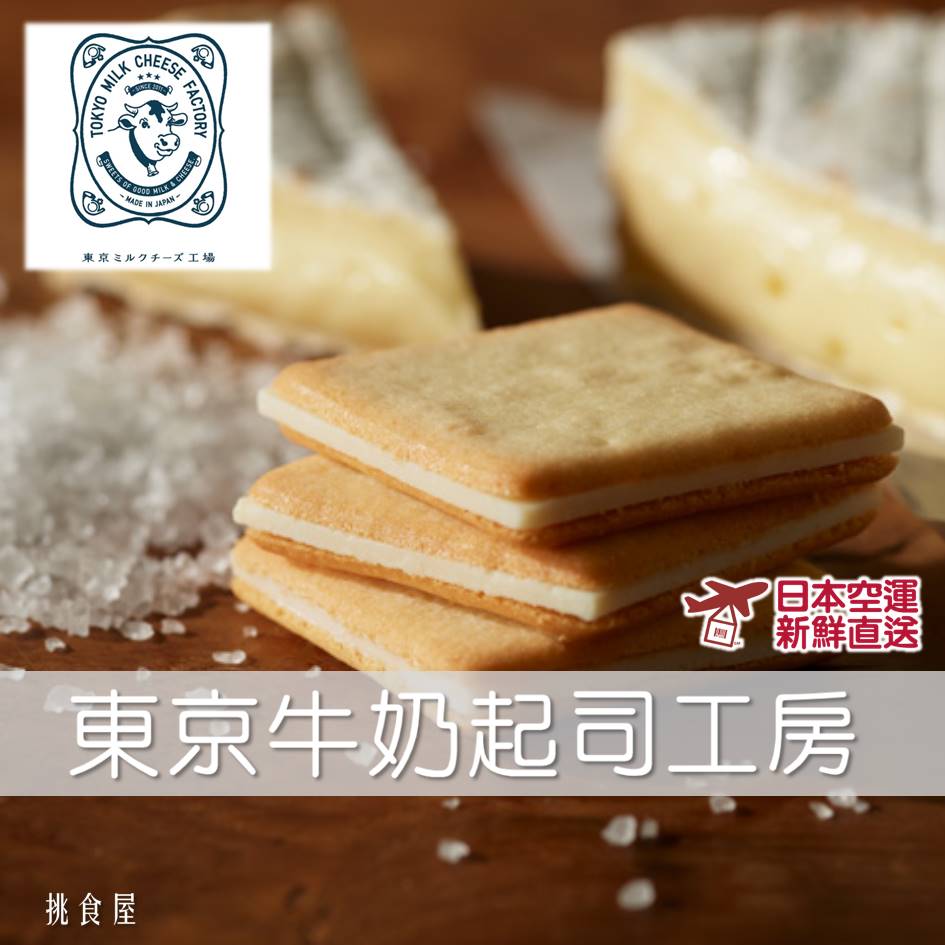 現貨特賣【Tokyo Milk Cheese Factory】東京牛奶起司工房起司餅乾-草莓(NEW)/海鹽/蜂蜜/提拉米蘇 日本直送 |日本必買