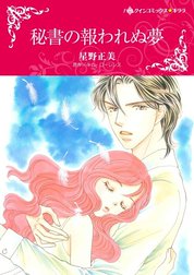 秘書の報われぬ夢 （分冊版）