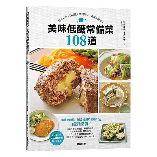 美味低醣常備菜108道(日本名醫+料理達人共同研發吃飽也能瘦)
