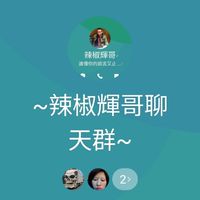 辣椒輝哥