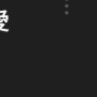 対面