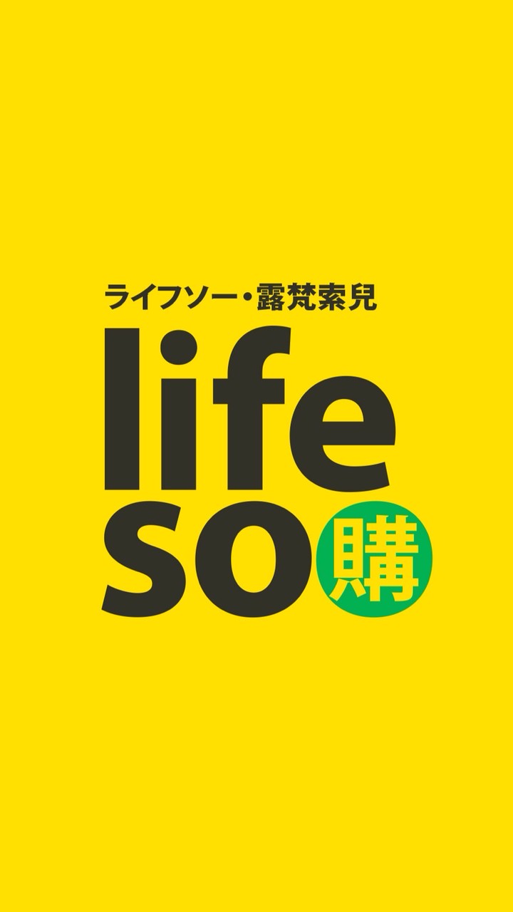 lifeso 員購/團購(私)