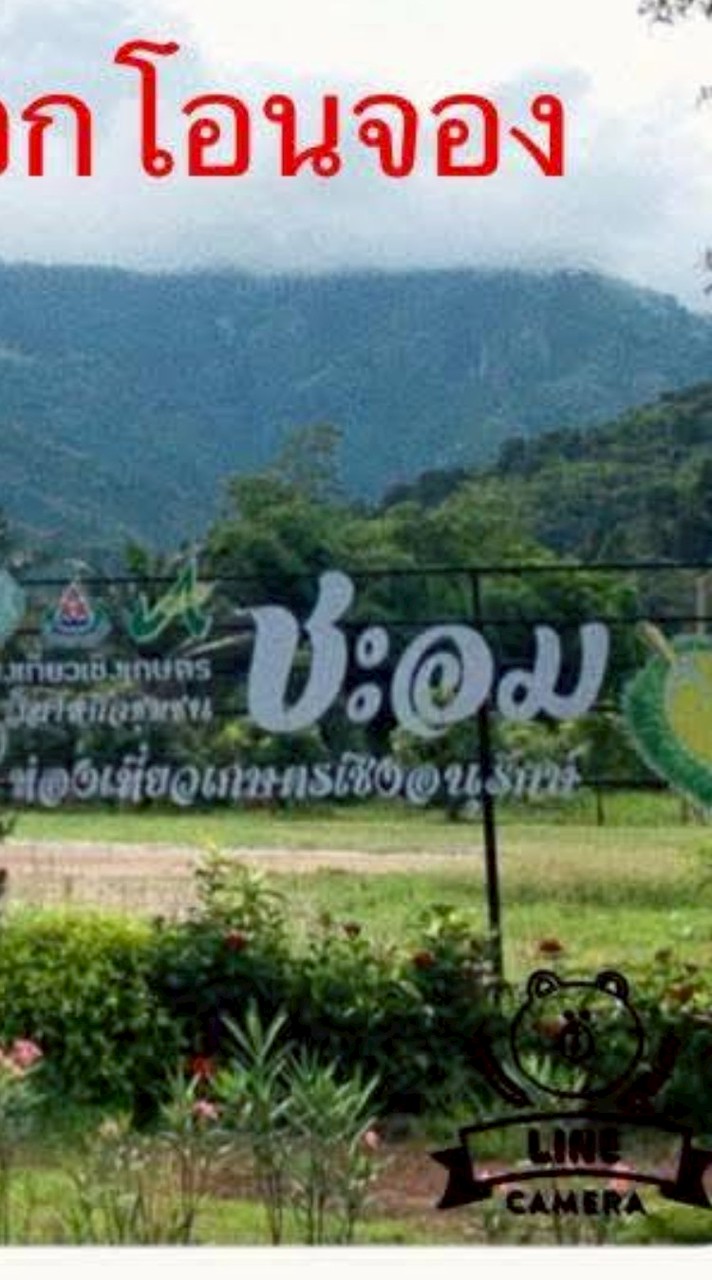 ผู้ประกอบการที่พักสระบุรี ชะอม