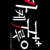 ♣" •~kakegurui~• "♣