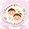 🐰ดีลของ(ลูก)มันต้องมี🐰