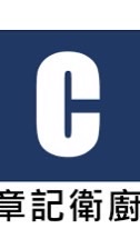 章記衛廚
