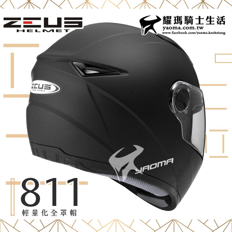 【加贈好禮】ZEUS安全帽｜ZS-811 素色 消光黑 內襯可拆 全罩帽 811 輕量化全罩帽 『耀瑪騎士生活機車部品』