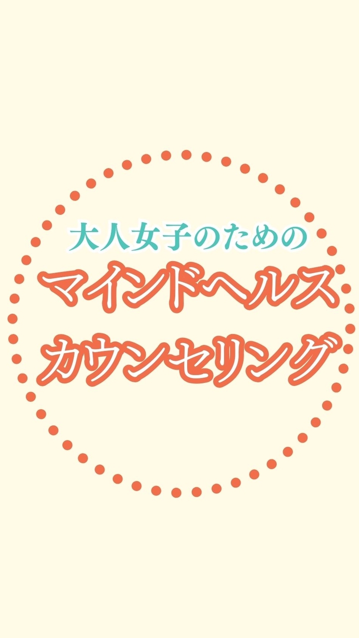 【6月】大人女子のマインドヘルスカウンセリング　3日間無料ライブチャレンジ