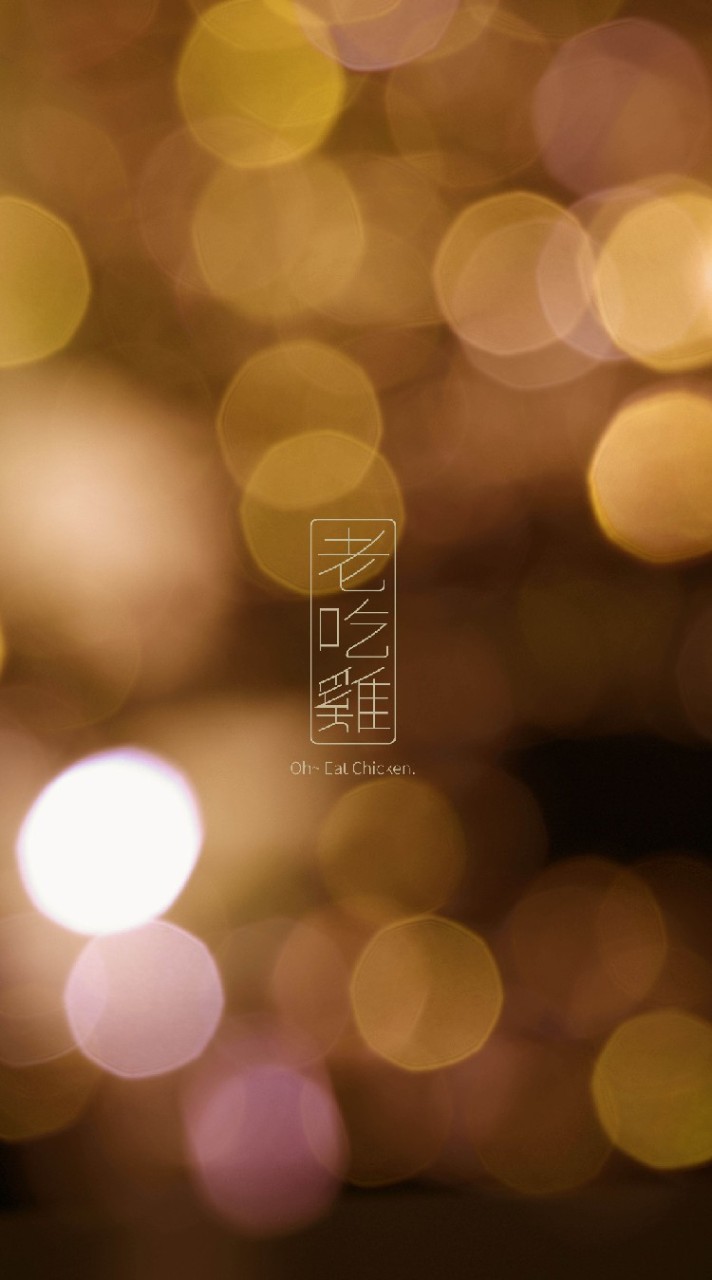 老吃雞 / 桂夫人-訂購社群