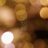 老吃雞 / 桂夫人-訂購社群