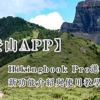 【APP】Hikingbook Pro。持續精進的登山用GPX軌跡軟體