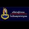 เครือข่ายผู้ปกครองโรงเรียนสมุทรสาครบูรณะ