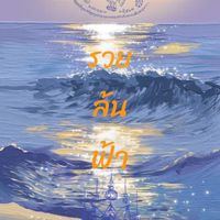 ลงงานทั่วราช