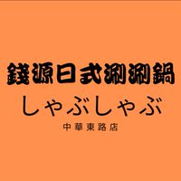 錢源日式涮涮鍋（中華東店）