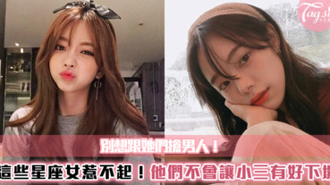 這些星座女惹不起！跟他們搶男人可不會有好下場阿～