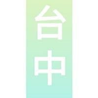 大台中買賣群
