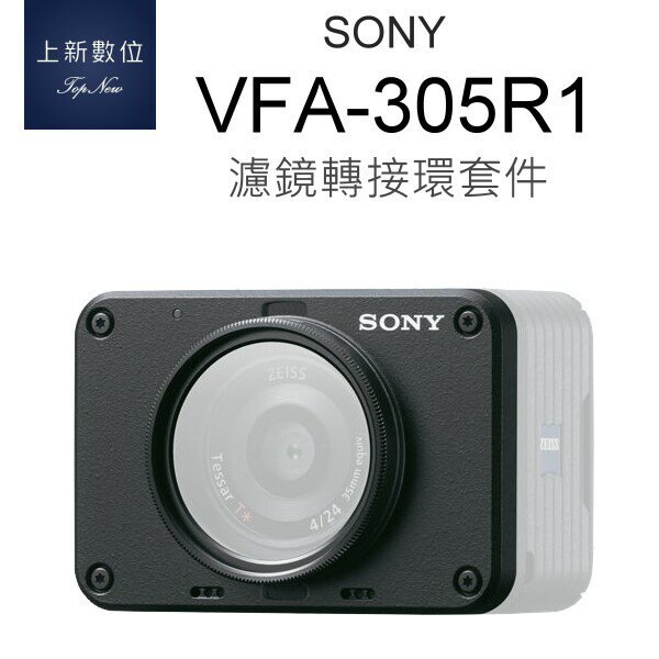 《台南-上新》SONY VFA-305R1 濾鏡轉接環套件 原廠配件 公司貨 # RX0 適用